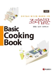 조리입문 (조리기능사 필기시험 예상문제 수록)