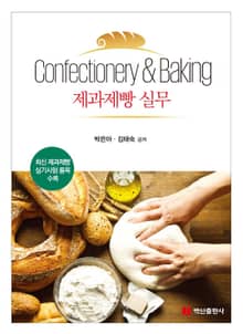 제과제빵 실무