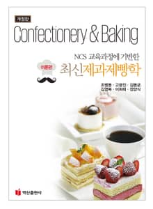 제과제빵학(최신): 이론편