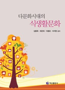 다문화시대의 식생활문화