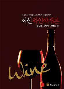최신 와인학개론