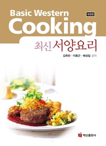 최신 서양요리