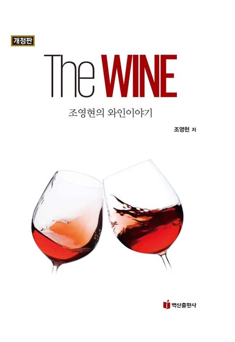 The Wine: 조영현의 와인이야기 - 가정/생활 - 전자책 - 리디 The Wine: 조영현의 와인이야기