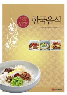 한국 음식 (한국조리 기능사 실기문제를 중심으로)