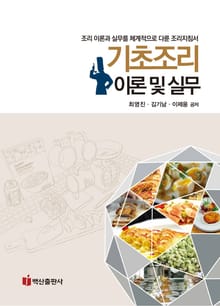 기초조리 이론 및 실무