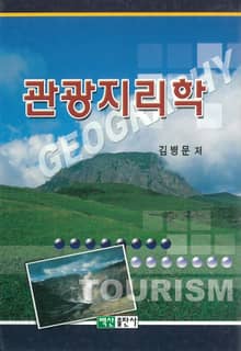 관광지리학