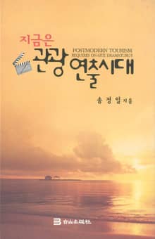 지금은 관광연출시대
