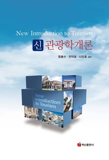 신관광학개론