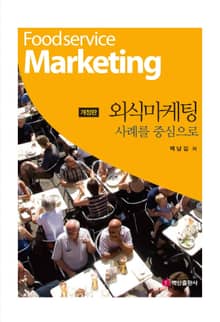 개정판 | 외식마케팅 (사례를 중심으로)