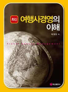 최신 여행사경영의 이해
