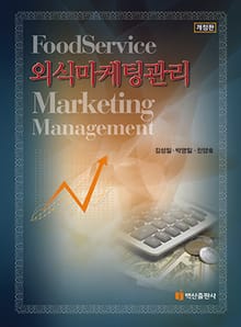 외식 마케팅관리