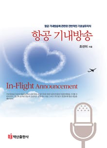 항공 기내방송