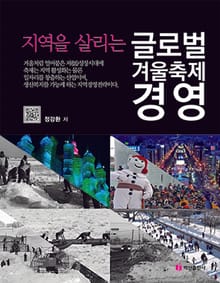 지역을 살리는 글로벌 겨울축제 경영