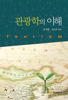 관광학의 이해