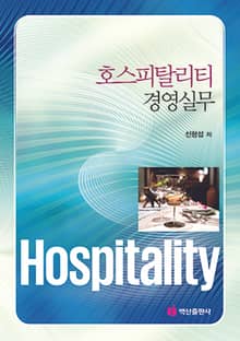 호스피탈리티 경영실무