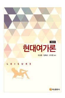 개정판 | 현대여가론 (2판)