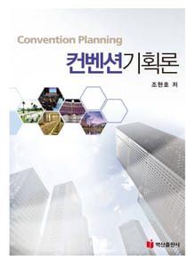 컨벤션기획론