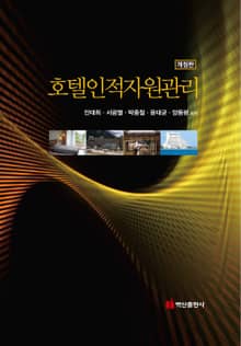 개정판 | 호텔인적자원관리