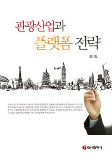 관광산업과 플랫폼 전략