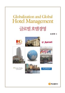 글로벌 호텔경영
