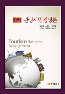최신 관광사업경영론(신판)