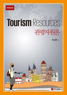 관광자원론