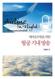 예비승무원을 위한 항공 기내 방송