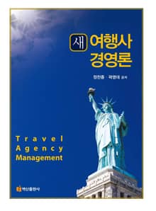 새 여행사 경영론