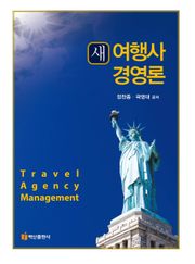 새 여행사 경영론