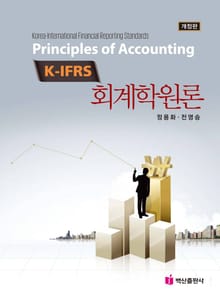 개정판 | K IFRS 회계학원론