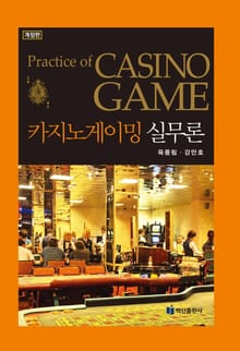 개정판 | 카지노게이밍 실무론