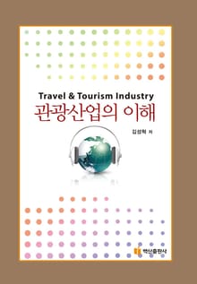 관광산업의 이해