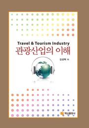 관광산업의 이해