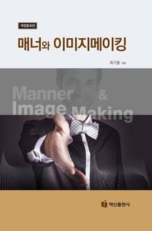 매너와 이미지메이킹