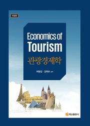 개정판 | 관광경제학