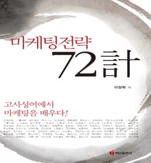 마케팅전략 72계