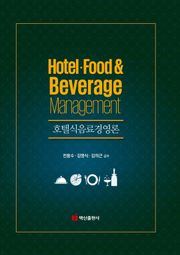 호텔식음료경영론