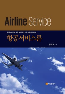 항공서비스론