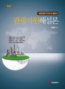 개정판 | 관광자원해설론