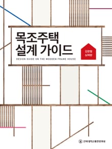 목조주택 설계가이드