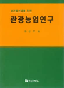 관광농업연구
