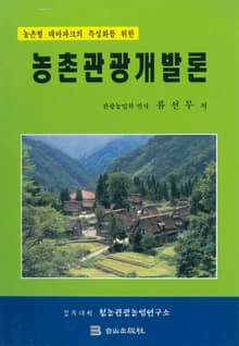 관광농촌개발론