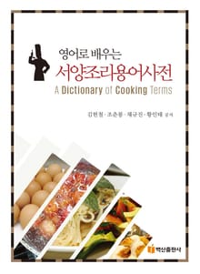 영어로 배우는 서양조리용어사전