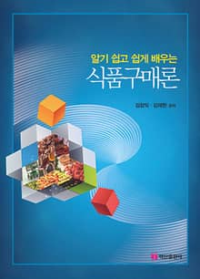 알기 쉽고 쉽게 배우는 식품구매론