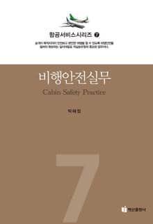 비행안전실무