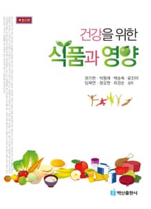 개정판 | 건강을 위한 식품과 영양 (2판)