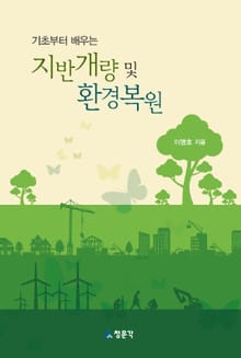 기초부터 배우는_지반개량 및 환경복원