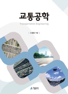 교통공학