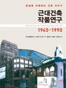 근대건축 작품연구 1945-1990
