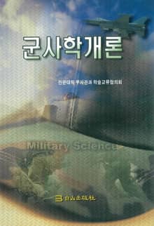 군사학개론